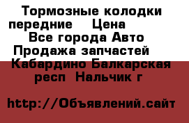 Тормозные колодки передние  › Цена ­ 1 800 - Все города Авто » Продажа запчастей   . Кабардино-Балкарская респ.,Нальчик г.